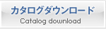 カタログダウンロード