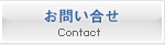 お問い合せ