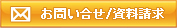 お問い合わせ/資料請求