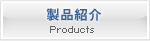 製品紹介