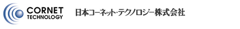 日本コーネット・テクノロジー株式会社：CORNET TECHNOLOGY