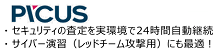 PICUS Security セキュリテイの査定を実環境で24時間自動継続、サイバー演習（レッドチーム攻撃用）にも最適！