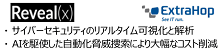 Reveal(x) サイバーセキュリティのリアルタイム可視化と解析、AIを駆使した自動化脅威捜索により大幅なコスト削減