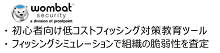 Proofpoint フィッシングメール対策用ツール