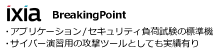 ixia Breakingpoint アプリケーション/セキュリティ負荷試験の標準機、サイバー演習用の攻撃ツールとしても実績有り