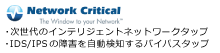 Network Critical 次世代のインテリジェントネットワークタップ、IDS/IPSの障害を自動検知するバイパスタップ