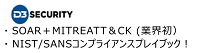 D3Security SOAR+MITREATT&CK(業界初）、NIST/SANSコンプライアンスプレイブック