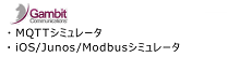 Gambit Communications MQTTシミュレータ、iOS/Junos/Modubusシミュレータ