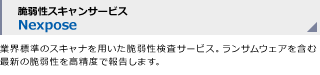 脆弱性スキャンサービス Nexpose
