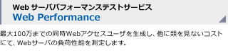 Webサーバパフォーマンステストサービス Web Performance